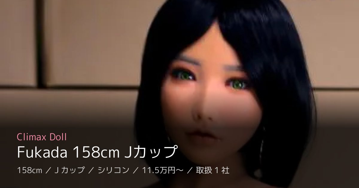Climax Doll Fukada 158cm Jカップ