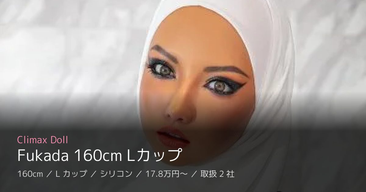 Climax Doll Fukada 160cm Lカップ