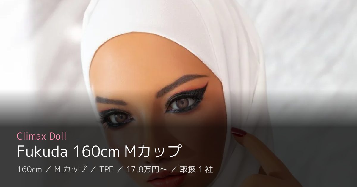Climax Doll Fukuda 160cm Mカップ