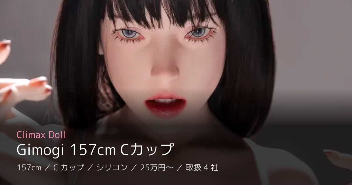 Climax Doll Gimogi 157cm Cカップ