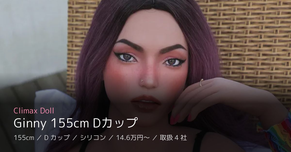 Climax Doll Ginny 155cm Dカップ