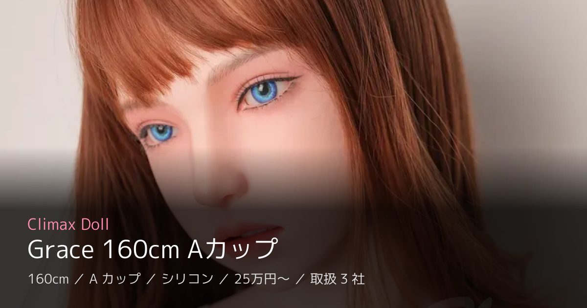 Climax Doll Grace 160cm Aカップ