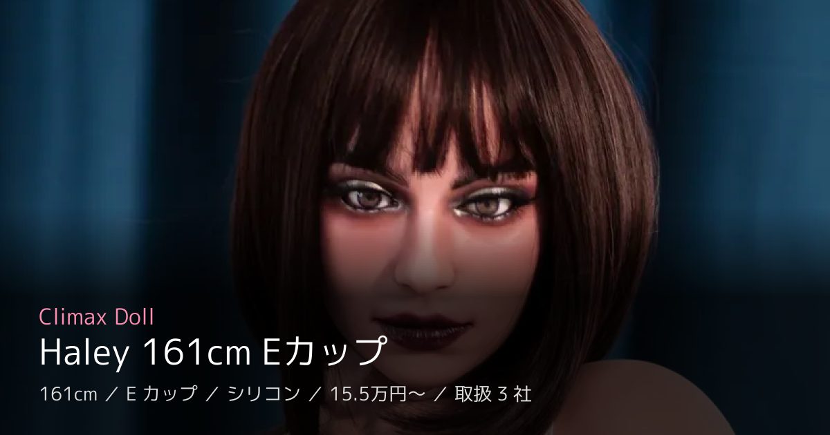 Climax Doll Haley 161cm Eカップ