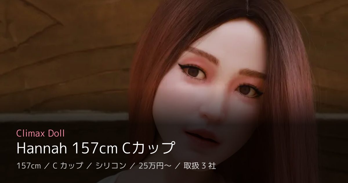 Climax Doll Hannah 157cm Cカップ