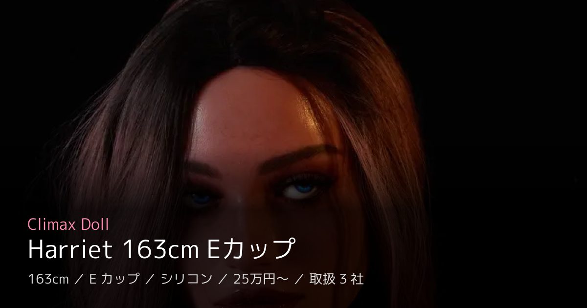 Climax Doll Harriet 163cm Eカップ