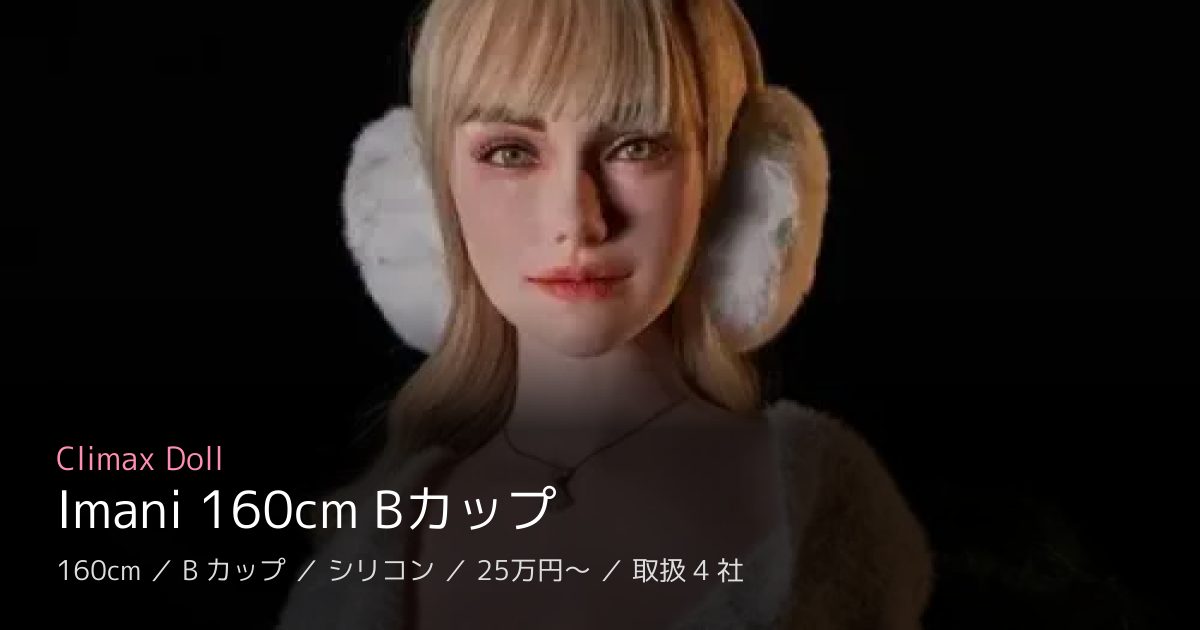 Climax Doll Imani 160cm Bカップ