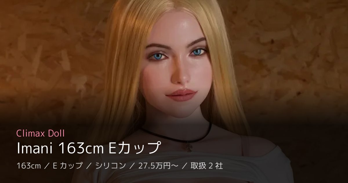 Climax Doll Imani 163cm Eカップ