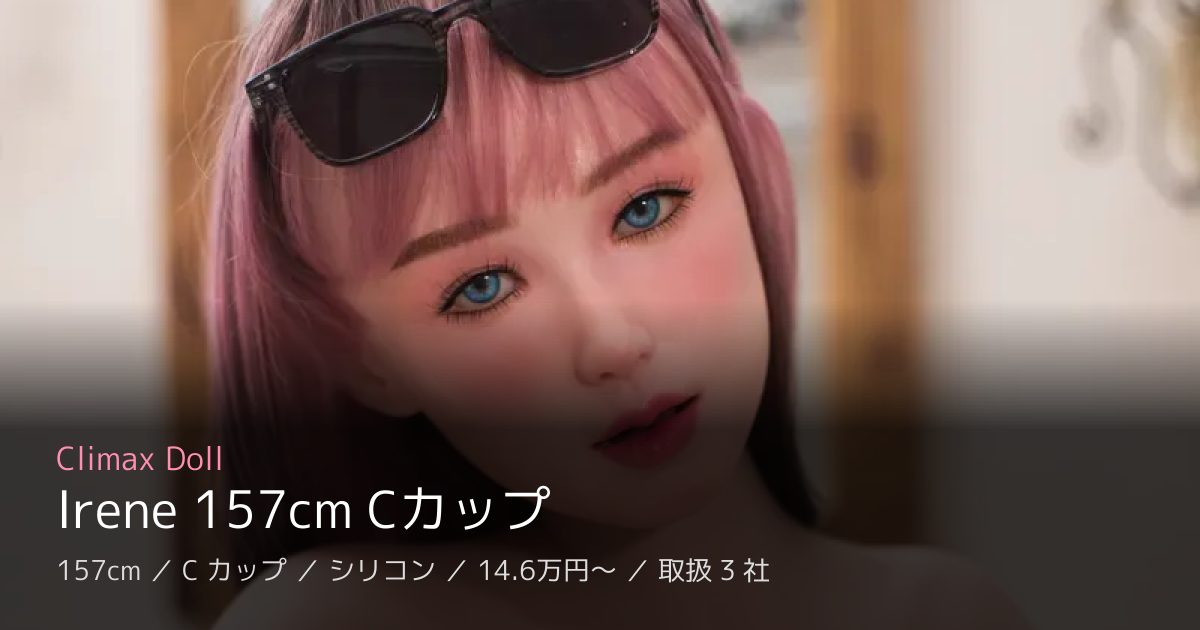 Climax Doll Irene 157cm Cカップ