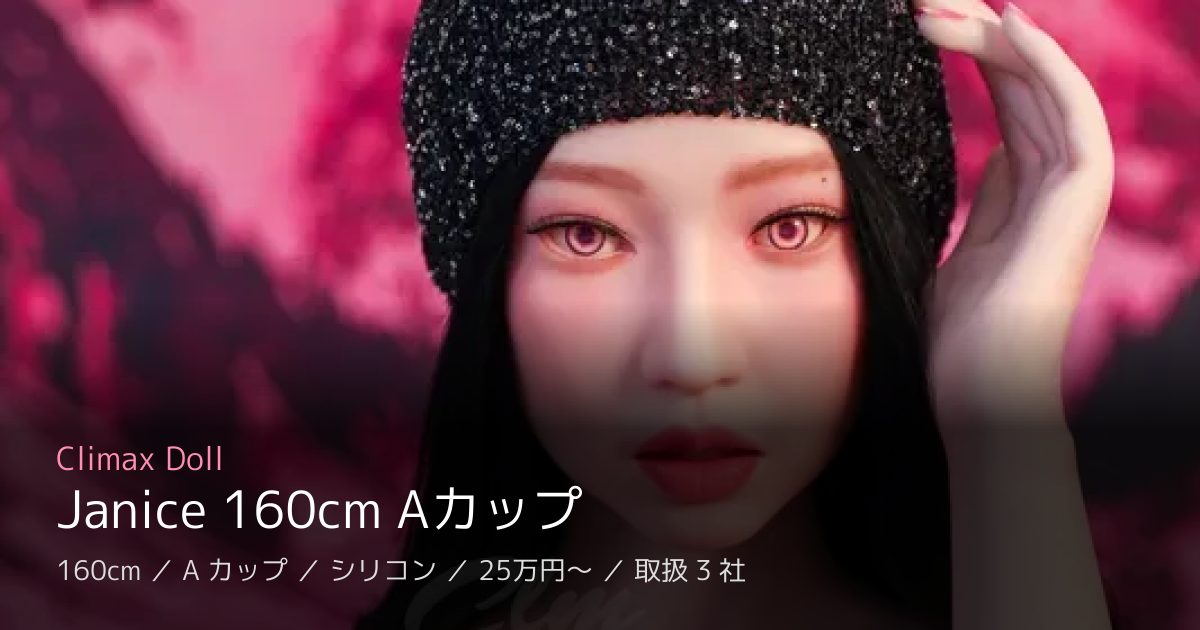 Climax Doll Janice 160cm Aカップ