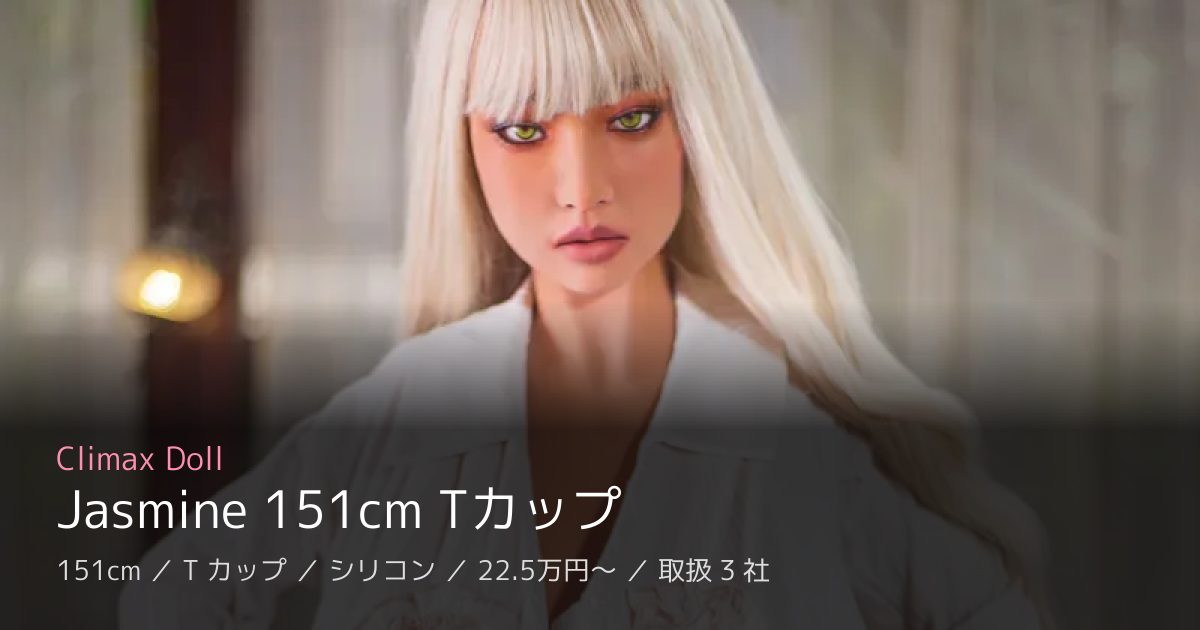 Climax Doll Jasmine 151cm Tカップ