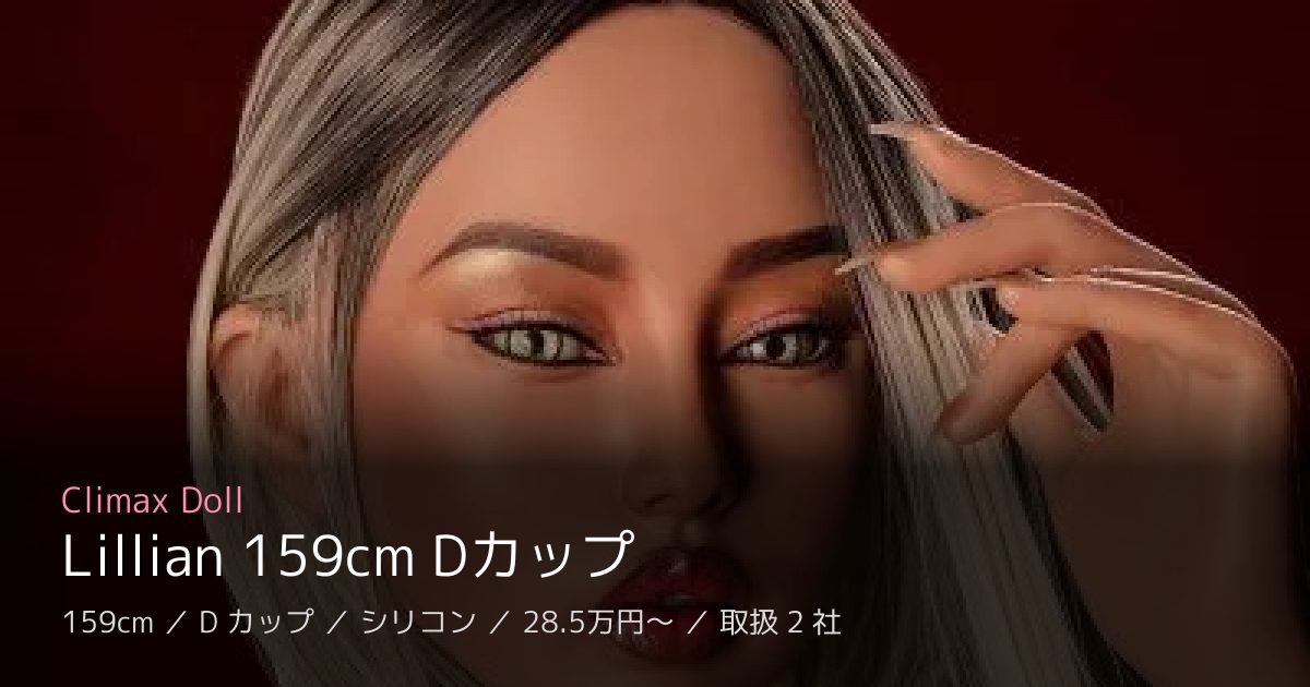 Climax Doll Lillian 159cm Dカップ