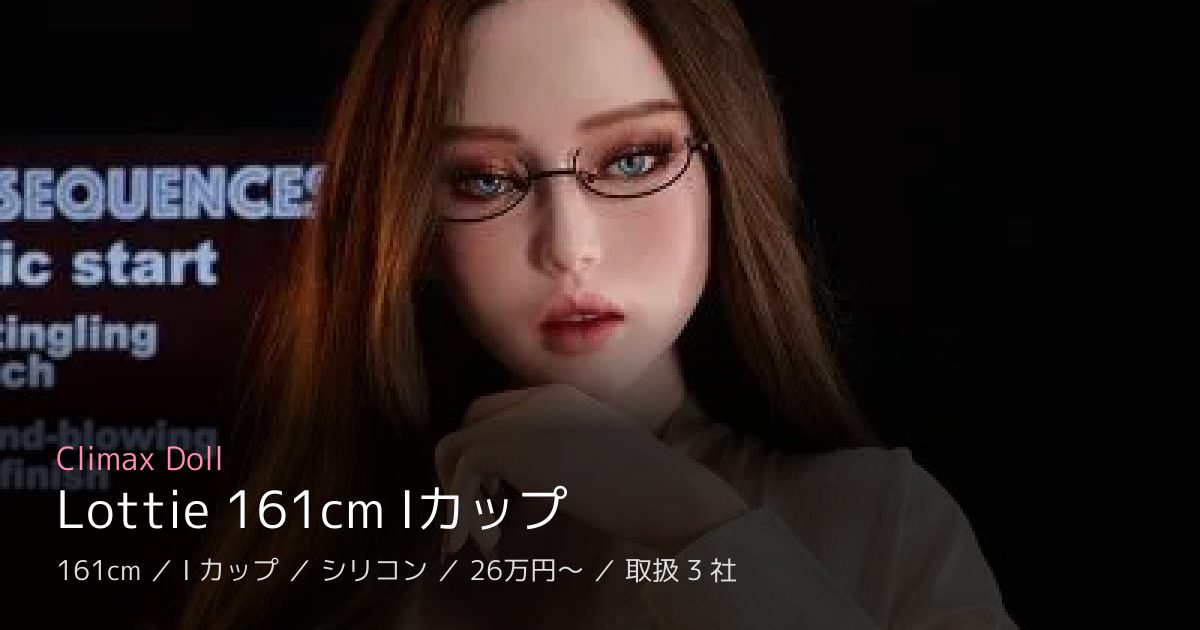 Climax Doll Lottie 161cm Iカップ
