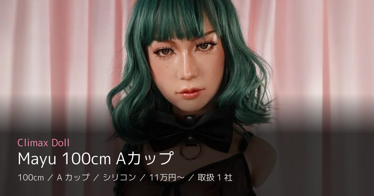 Climax Doll Mayu 100cm Aカップ
