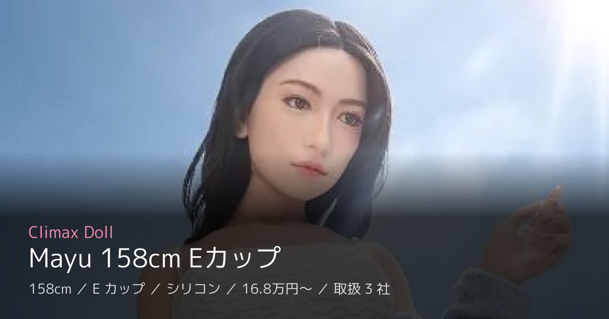 Climax Doll Mayu 158cm Eカップ