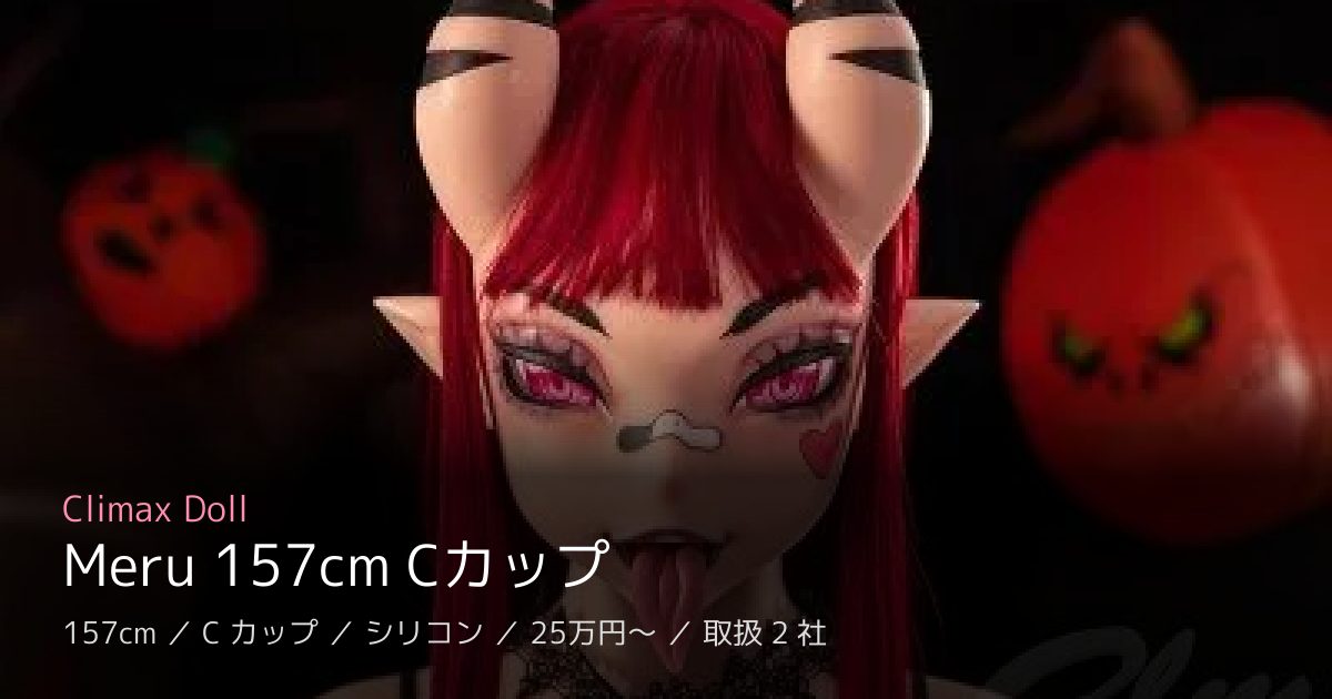 Climax Doll Meru 157cm Cカップ