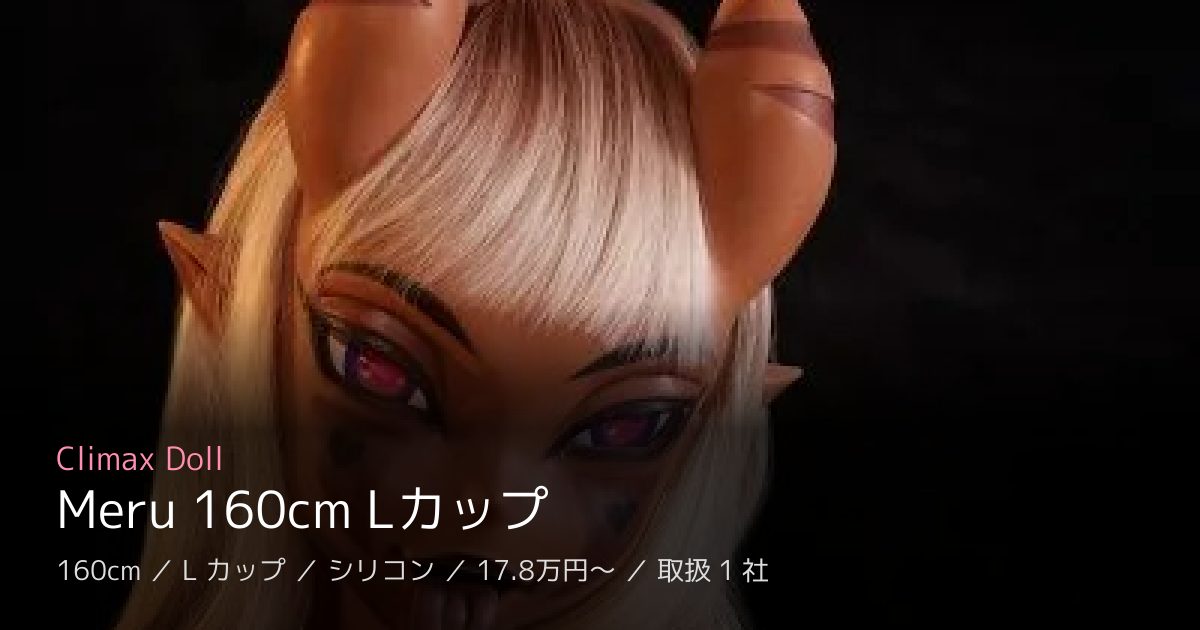 Climax Doll Meru 160cm Lカップ