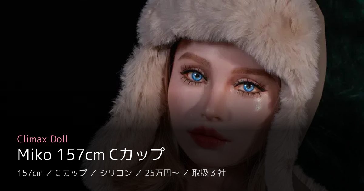 Climax Doll Miko 157cm Cカップ