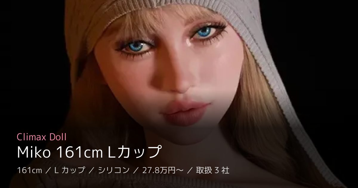 Climax Doll Miko 161cm Lカップ