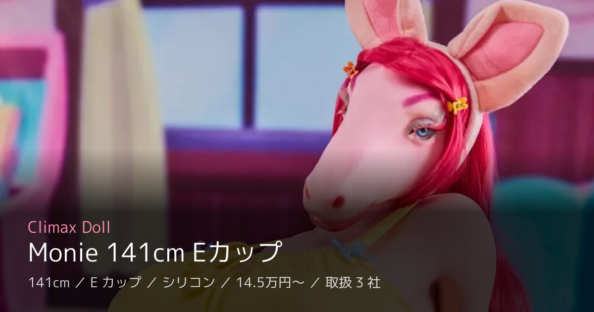 Climax Doll Monie 141cm Eカップ