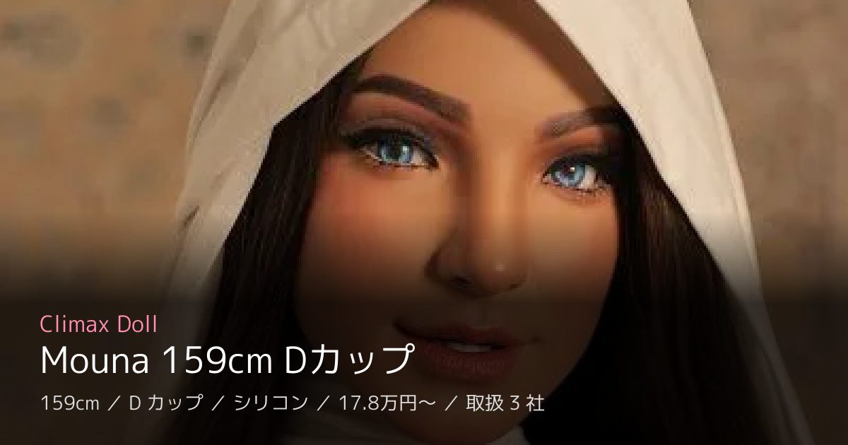 Climax Doll Mouna 159cm Dカップ