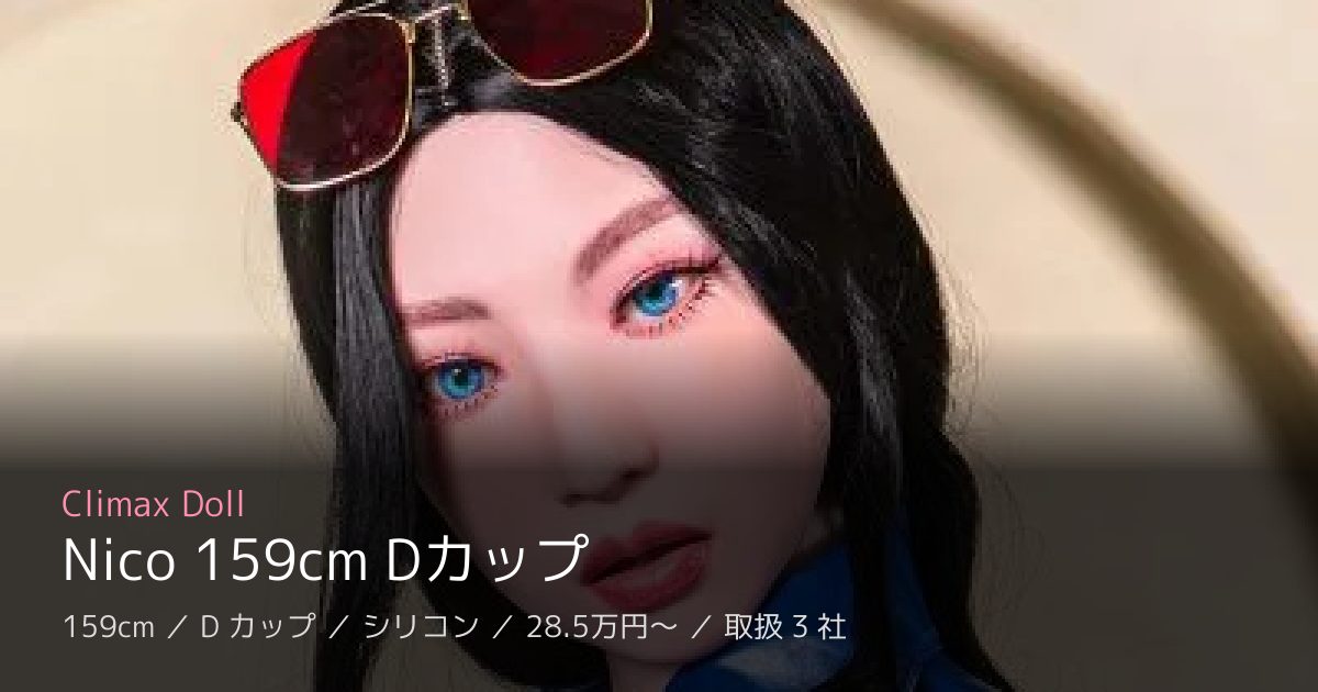 Climax Doll Nico 159cm Dカップ
