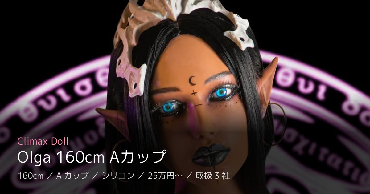 Climax Doll Olga 160cm Aカップ