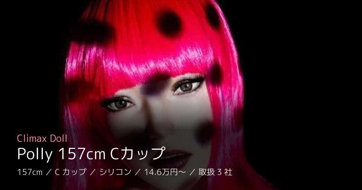 Climax Doll Polly 157cm Cカップ