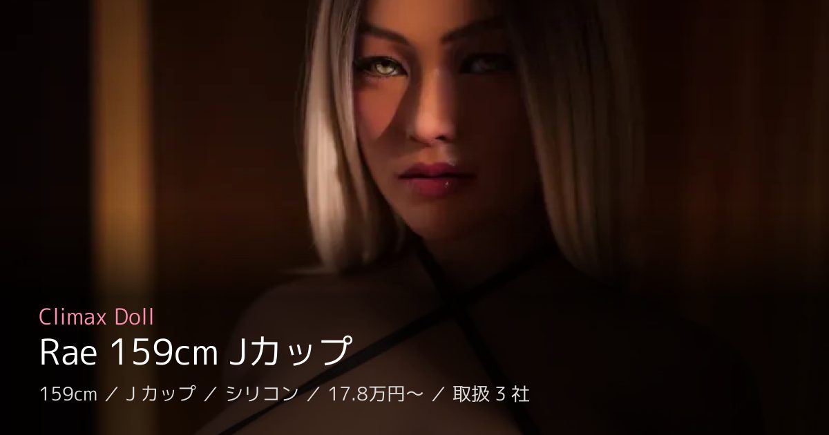Climax Doll Rae 159cm Jカップ