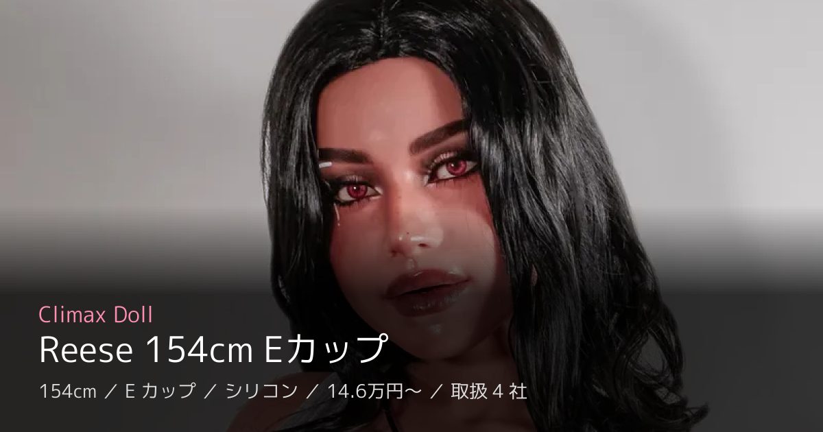 Climax Doll Reese 154cm Eカップ