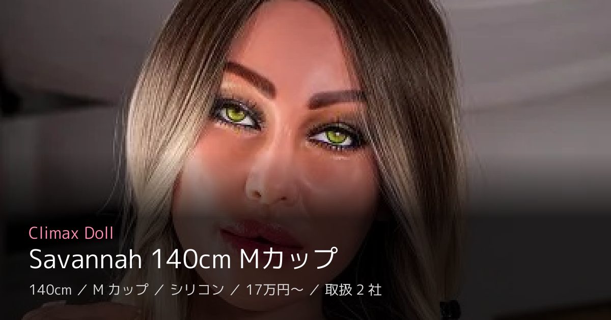 Climax Doll Savannah 140cm Mカップ