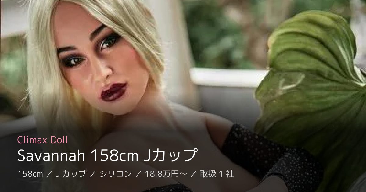 Climax Doll Savannah 158cm Jカップ