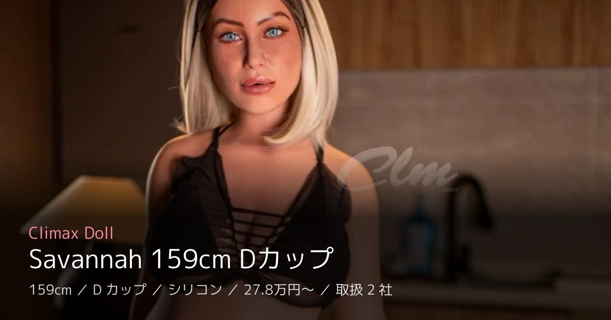 Climax Doll Savannah 159cm Dカップ