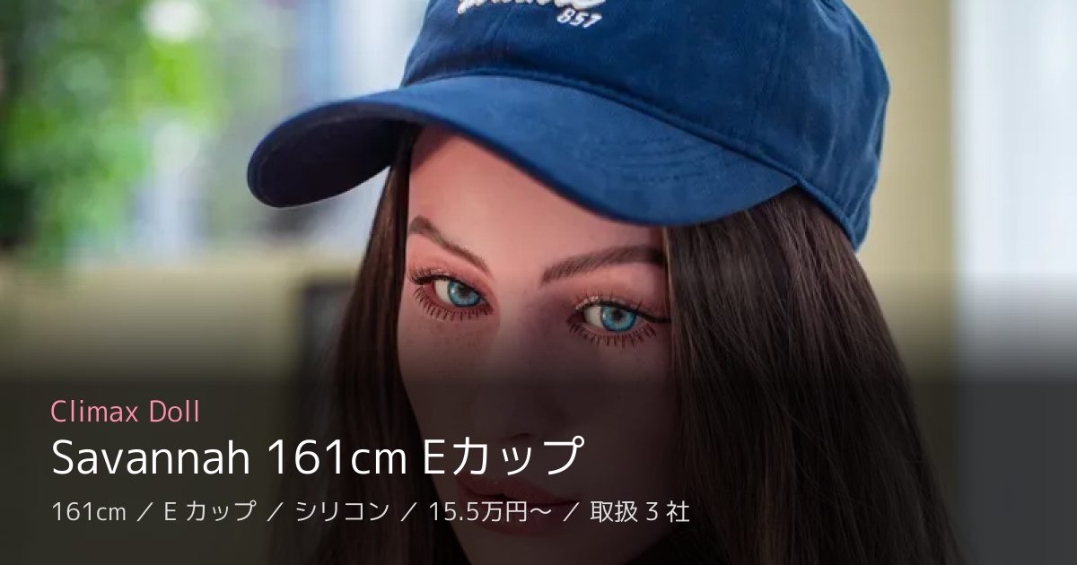 Climax Doll Savannah 161cm Eカップ