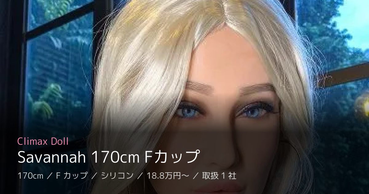 Climax Doll Savannah 170cm Fカップ