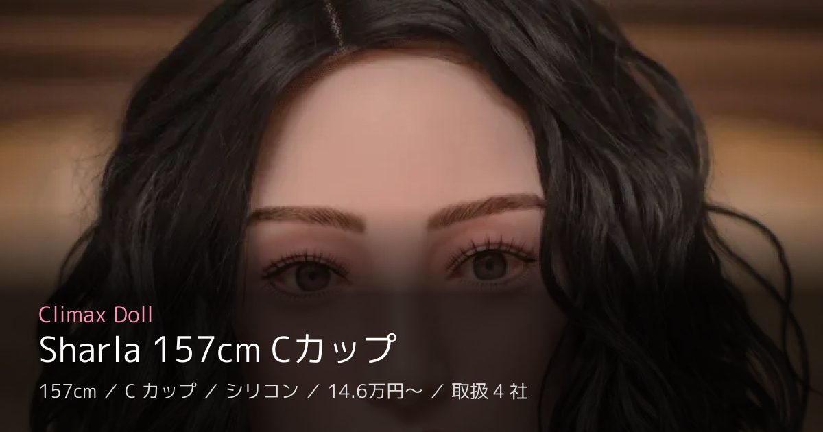 Climax Doll Sharla 157cm Cカップ