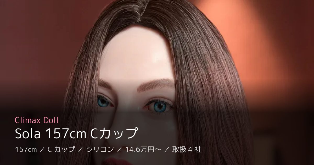 Climax Doll Sola 157cm Cカップ