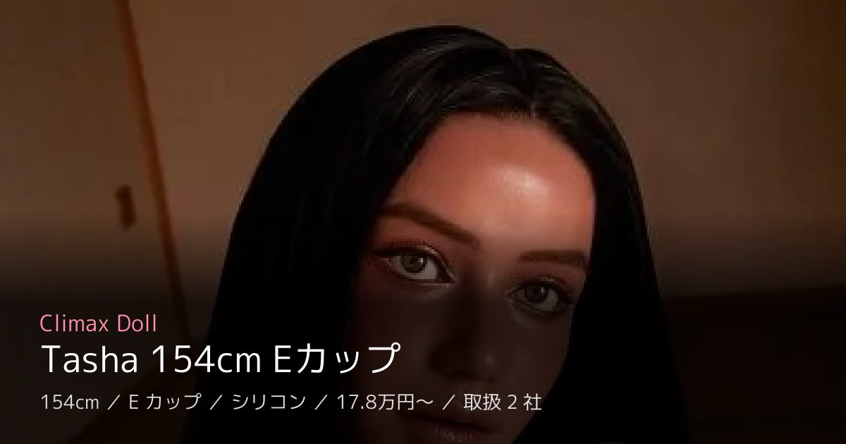 Climax Doll Tasha 154cm Eカップ