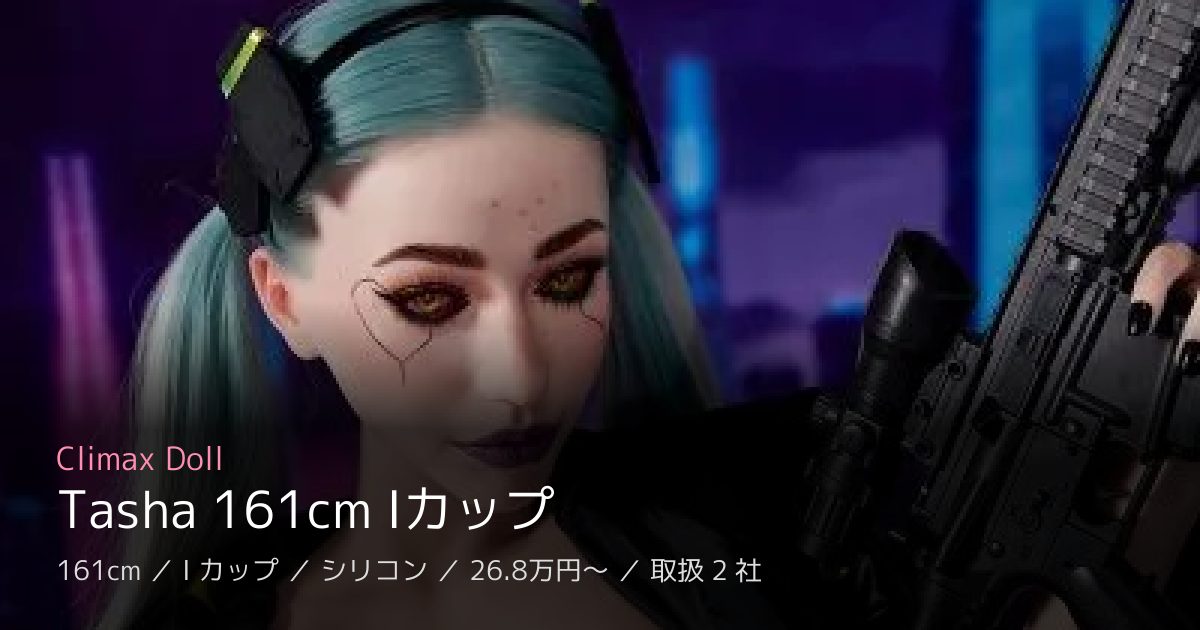 Climax Doll Tasha 161cm Iカップ