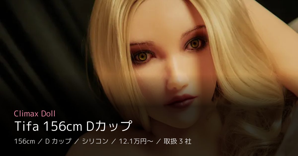 Climax Doll Tifa 156cm Dカップ