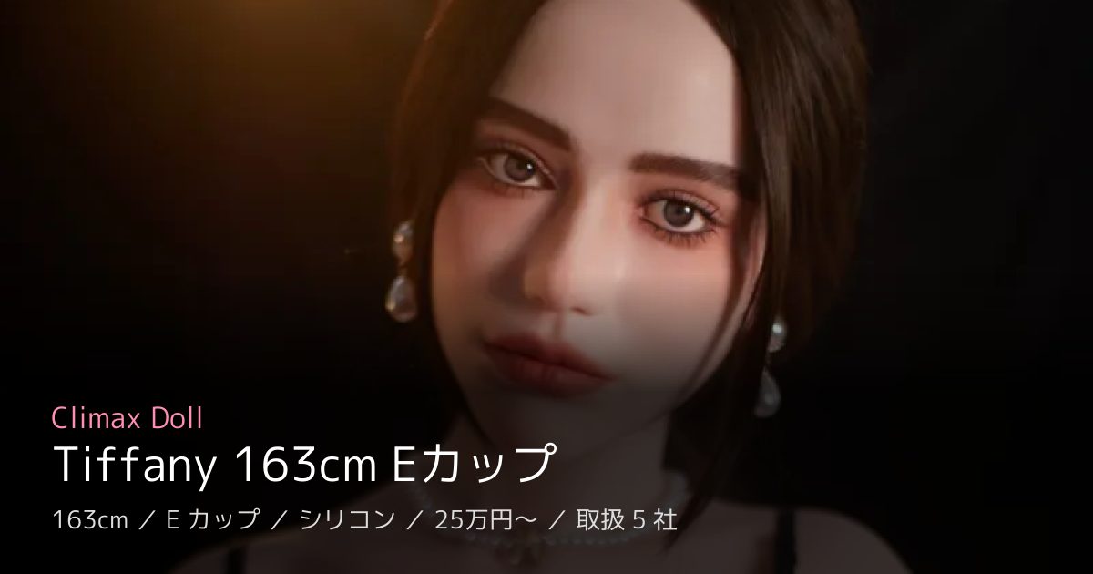 Climax Doll Tiffany 163cm Eカップ