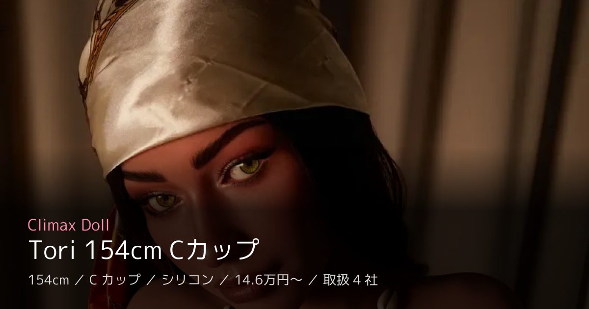 Climax Doll Tori 154cm Cカップ