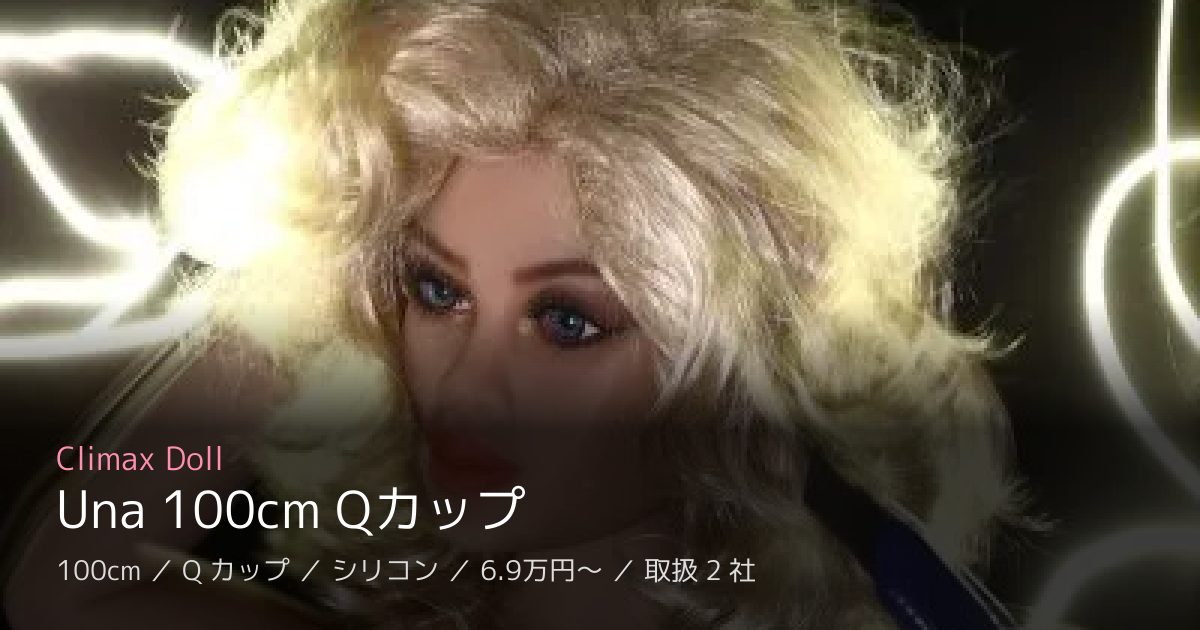 Climax Doll Una 100cm Qカップ