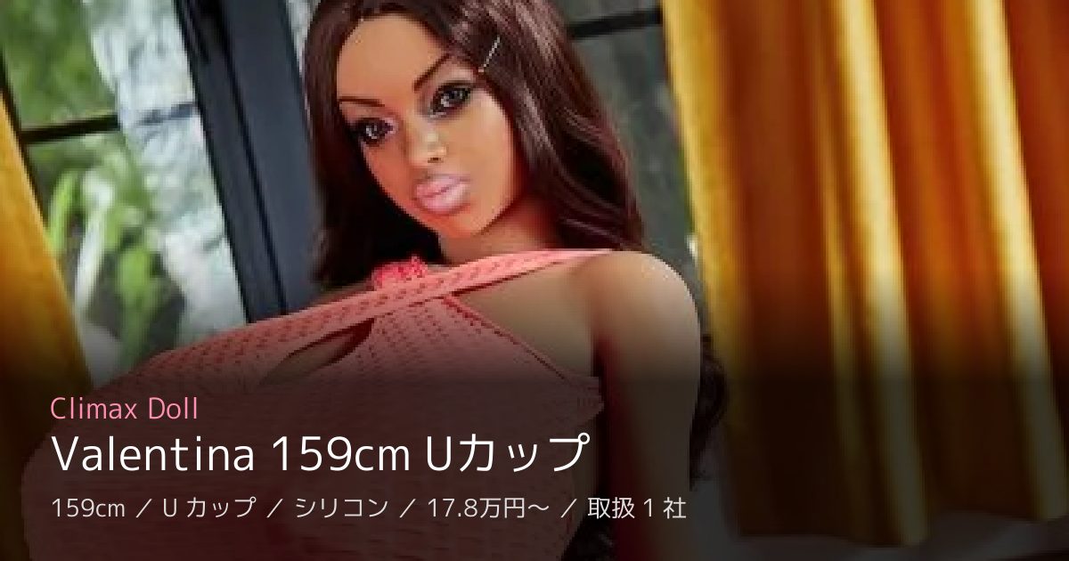 Climax Doll Valentina 159cm Uカップ