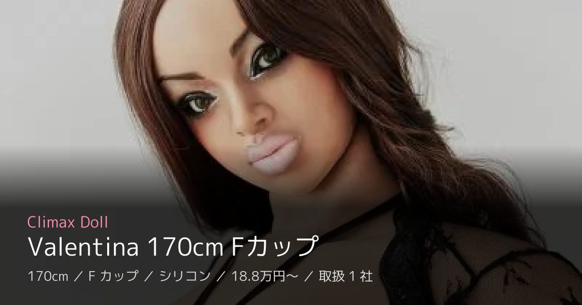 Climax Doll Valentina 170cm Fカップ