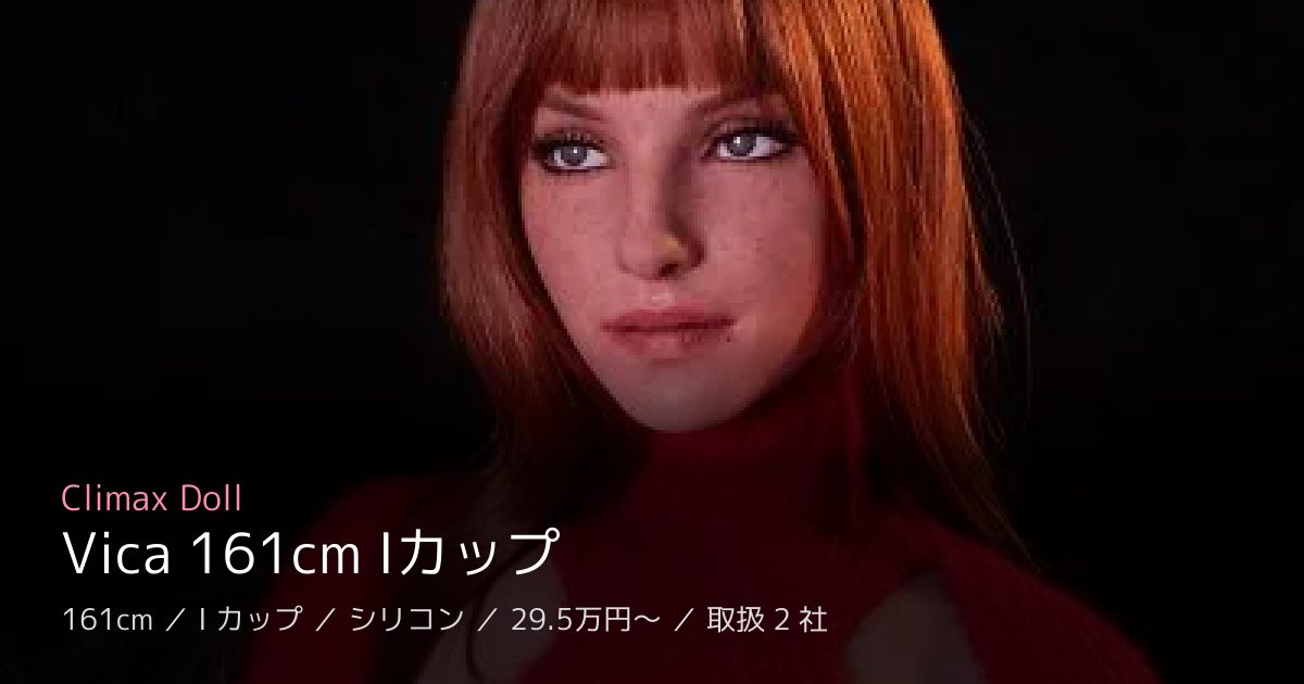Climax Doll Vica 161cm Iカップ