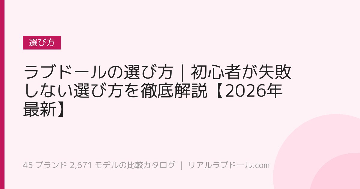 ラブドールの選び方｜初心者が失敗しない選び方を徹底解説【2026年最新】