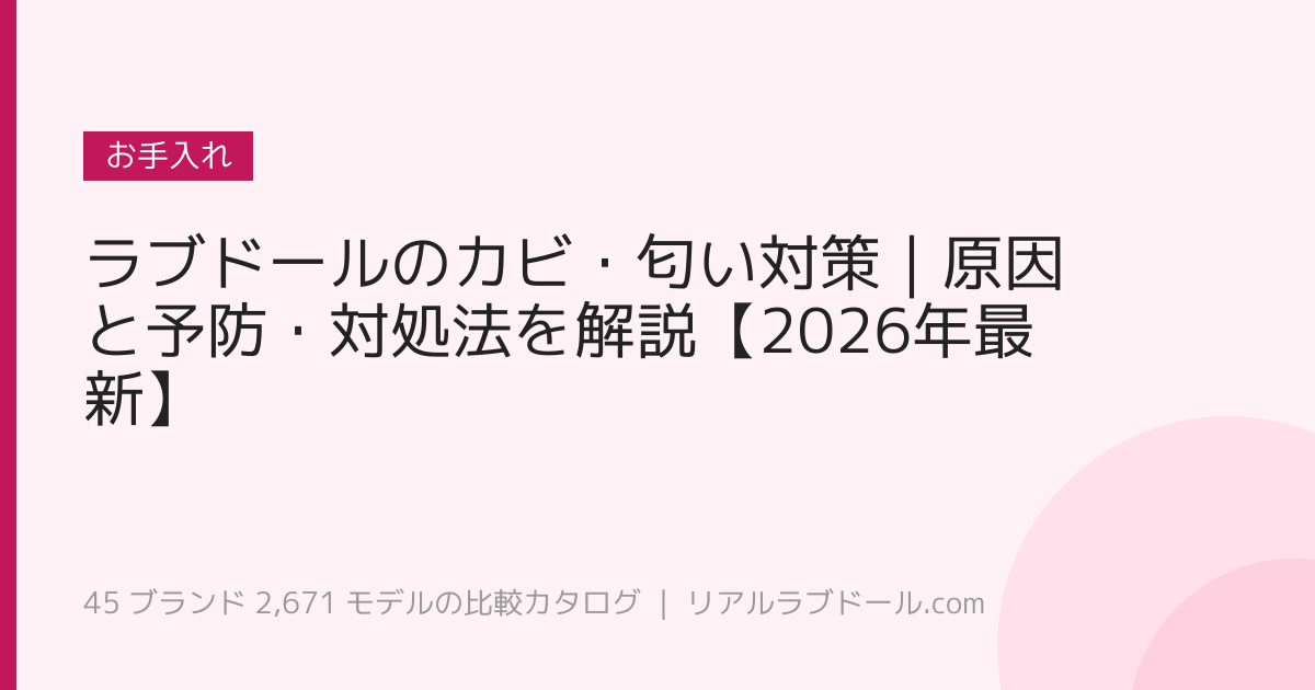 ラブドールのカビ・匂い対策｜原因と予防・対処法を解説【2026年最新】