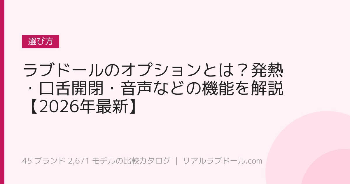 ラブドールのオプションとは？発熱・口舌開閉・音声などの機能を解説【2026年最新】