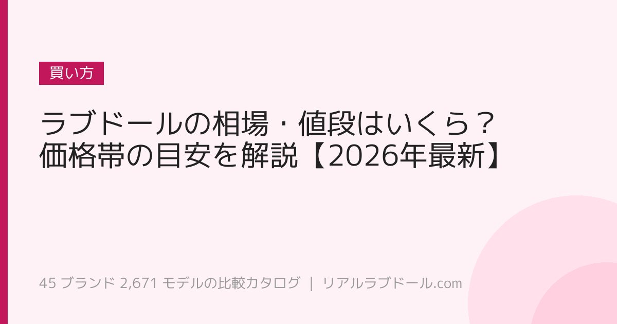 ラブドールの相場・値段はいくら？価格帯の目安を解説【2026年最新】