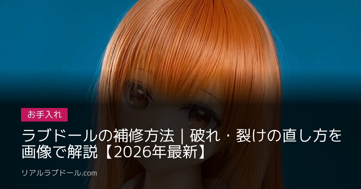 ラブドールの補修方法｜破れ・裂けの直し方を画像で解説【2026年最新】